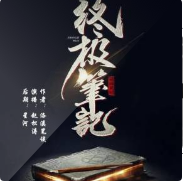 终极笔记