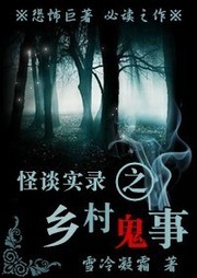 怪谈实录：乡村鬼事