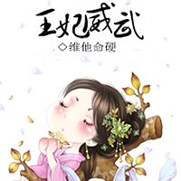 王妃威武