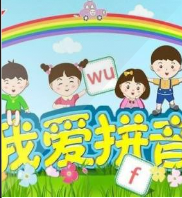 幼小衔接拼音朗读