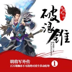 明将军外传之1破浪锥