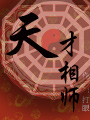 天才相师(刘忙版)