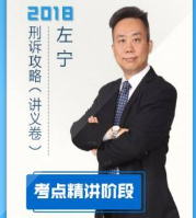 2018指南针考点精讲刑诉法-左宁