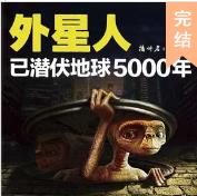 外星人已潜伏地球5000年