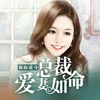 强取豪夺：总裁爱妻如命