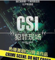 CSI犯罪现场