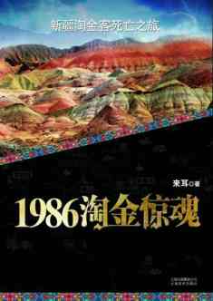 1986淘金惊魂