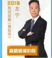 2018指南针真题破译刑诉法左宁