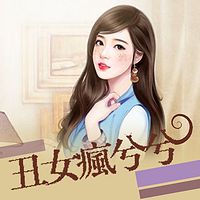 丑女疯兮兮