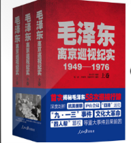 毛泽东离京巡视纪实 1949-1976