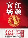 官场无红颜二之权力暗战之风起云涌