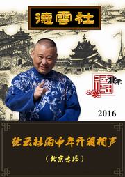 德云社丙申年开箱相声(2016)