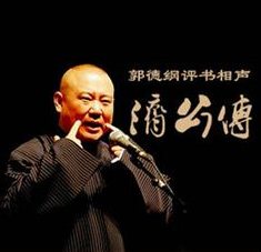 郭德纲全本济公传