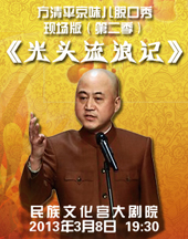 方清平单口相声