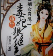 嫡女贵凰:重生毒妃狠绝色