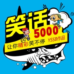 笑话笑话5000