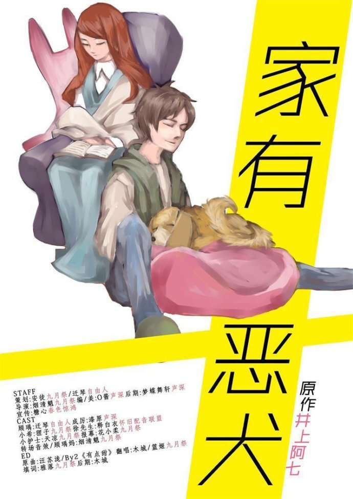 家有恶犬广播剧