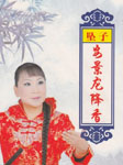 河南坠子安景龙降香