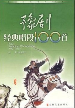 豫剧经典唱段100首