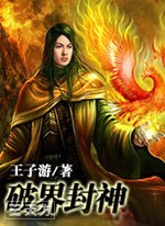 破界封神I(苍风之翼版)