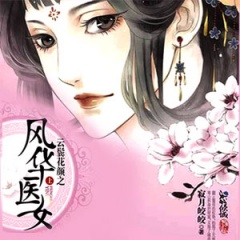 云鬓花颜：风华医女