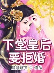 下堂皇后要拒婚