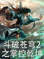 斗破苍穹2之掌控乾坤