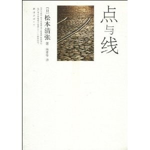 松本清张三大经典（点与线）