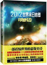 2012世界末日地图·印加残卷