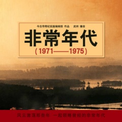 非常年代（1971——1975）