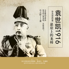 袁世凯1916：悬崖上的龙椅