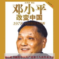 邓小平改变中国之1978：中国命运大转折