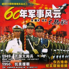 60年军事风云大揭秘