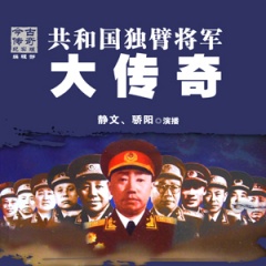 共和国独臂将军大传奇