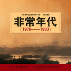 非常年代（1976——1980）