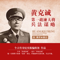 黄克诚：第一敢谏大将兵法谋略