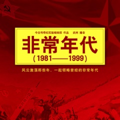 非常年代（1981——1999）