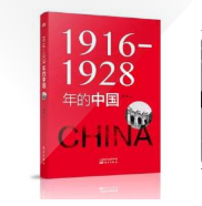 1916-1928年的中国