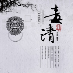 毒清