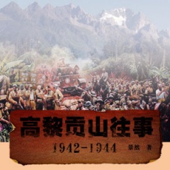 高黎贡山往事1942-1944