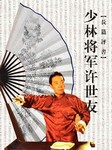 少林将军许世友