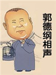 郭德纲相声集