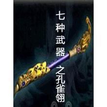 七种武器之孔雀翎评书