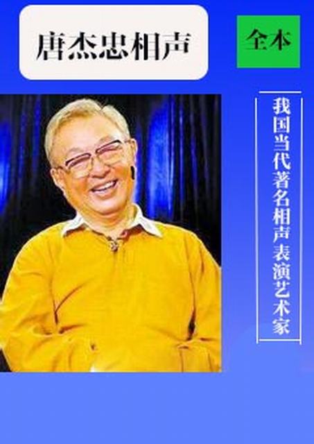 唐杰忠相声全集