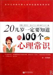 20几岁，你一定要知道的100