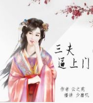 三夫逼上门：夫人请娶