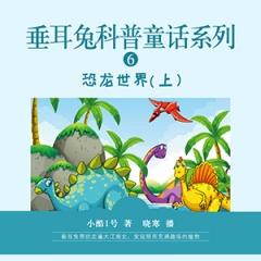 垂耳兔科普童话系列6恐龙世界