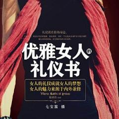 优雅女人的礼仪书