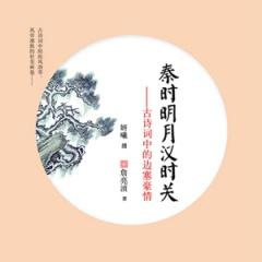 秦时明月汉时关：古诗词中的