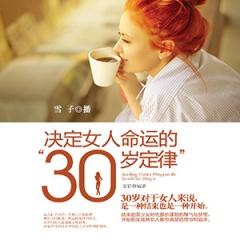 决定女人命运的“30岁定律”